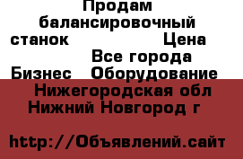 Продам балансировочный станок Unite U-100 › Цена ­ 40 500 - Все города Бизнес » Оборудование   . Нижегородская обл.,Нижний Новгород г.